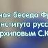 Русская Ясна Основа миропонимания и возрождения Блогер Юрий Андреевич Фролов проводит интервью