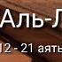 Выучите Коран наизусть Каждый аят по 10 раз Сура 92 Аль Ляйль 12 21 аяты