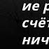 Остроумное высказывание ровным счётом ничего не доказывает