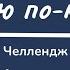 День 16 ЧЕЛЛЕНДЖ Я говорю по казахски 21 день Учим казахский