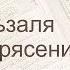 Коран Сура 99 аз Зальзаля Землетрясение русский Мишари Рашид Аль Афаси