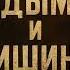 ДЫМ И ТИШИНА Живой голос без попсы