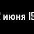 Как Гитлер нарушил пакт Молотова Риббентропа