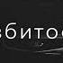 По ночам я во дворе