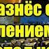 Срочно Лавров разнёс своим выступлением про Грузию Запад не может в это поверить