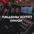 Пацаны Хотят Rysba Feat Brascoe