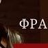 Стиль француженок На что обращать внимание при создании своего образа
