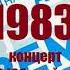 Владимир Кузьмин и гр Динамик концерт в ДС Юбилейный 1983 год