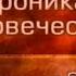 История человечества Передача 1 61 Троянский цикл Подвиги Диомеда