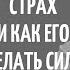 Страх и как его сделать силой Политолог Алан Мамиев и Хасай Алиев