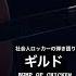 社会人ロッカーの弾き語り ギルド BUMP OF CHICKEN 弾き語り 弾き語りカバー Bumpofchicken ギルド