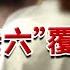 一线 杀 害58人 200多人受重伤 个人总资产高达15 2亿 贵州20多年毒瘤 杨老六 覆灭记 20210525 CCTV社会与法