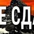 Держи Удар Борись До Конца и Никогда Не Сдавайся Как же Мудро Сказано