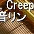 Karma Circus P Creep P Feat 鏡音リン オルゴール
