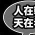 李克強卸任前一刻大呼 人在幹 天在看 預示什麼 克強喚天 帶魚入廟 國將有變 文昭談古論今20230306第1219期