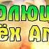 ЭВОЛЮЦИЯ ТРЕХ АМИКИНОВ ПОИСКИ АКВАКИ И СВЕТОКОРЕНЬ Amikin Survival Anime RPG