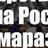 Государственная Дума России и маразм