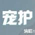 寵護 王理文 主歌是我們遇見和這經過 副歌是不離又不棄的抉擇 動態歌詞