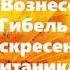 Аудиокнига Ю Вознесенская Гибель и воскресение Титаника