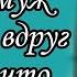 Сделала так что бы муж бросил и вдруг узнает что беременна