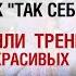 Стоит ли тратить время на подходы к так себе девушкам для опыта Или тренироваться на красивых