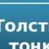 2000225 Аудиокнига Чехов Антон Павлович Толстый и тонкий