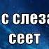 Гимны Надежды 266 Кто с слезами сеет минус