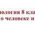 Биология 8 класс Часть1 1 Науки о человеке и их методы