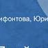 Теодор Драйзер Сестра Керри Радиокомпозиция Читают Руфина Нифонтова Юрий Яковлев Часть 1 1976