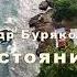НА РАССТОЯНИИ РУКИ
