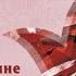 Искренне ваш Шурик Людмила Улицкая аудиокнига