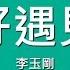 李玉剛 剛好遇見你 歌詞