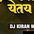 Kas Dimple Yete Galavari DJ Song DJ Kiran NG DJ Shubham K कस ड पल य तय ग ल वर Dimple Song