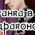 Виктория Миш Шарлатанка в Академии драконов