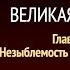 Великая борьба Глава 25 Незыблемость Закона Божьего Эллен Уайт Аудиокнига Адвентисты