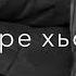 Ц1е летта богу са кийра новинка Ася Халидова Атмосфера души Темнота Love