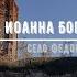 Храм Иоанна Богослова в Фёдоровском