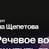 Маг по книгам 9 Речевое воздействие защитить свои границы и создать партнерство Альберт Сафин