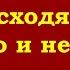 Происходящее не плохо и не хорошо