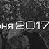 День Святой Троицы О сошествии Святого Духа на апостолов в виде огненных языков Деян 2 1 4