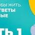 Как жить чтобы жить Жесткие ответы на вечные вопросы Часть 1