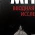 Прямой эфир 1 Вводная лекция по научному исследованию памяти Олег Мальцев