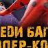 Мультфильм ЛЕДИ БАГ И СУПЕР КОТ ПРОБУЖДЕНИЕ СИЛЫ музыка OST 8 Elliott My Lady