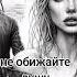 Не обижайте душу женскую не надо обида душа женщина