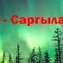 Дьукээбил Саргылан Слепцов слова Николая Дьяконова исполняет Дмитрий Винокуров и ВИА Аргыс