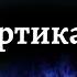 Кукрыниксы Вертикаль Караоке