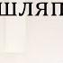 Хит 90 х Упала шляпа Я Сумишевский и В Лёвкин