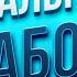 Почему всем важно найти СВОЮ ИДЕАЛЬНУЮ РАБОТУ и получать от нее удовлетворение