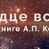 О новой книге А П Ксендзюка Сердце воина