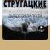 Аркадий и Борис Стругацкие Дьявол среди людей Аудиокнига Читает Владимир Левашев Shorts
